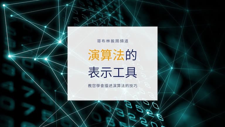 演算法的表示工具