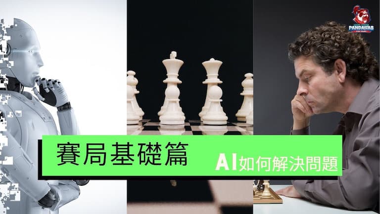 AI如何進行對戰的對策，到底什麼是賽局