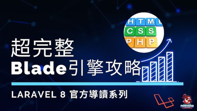 【Laravel官方文件導讀】學習Laravel Blade視圖引擎，看這一篇就夠了