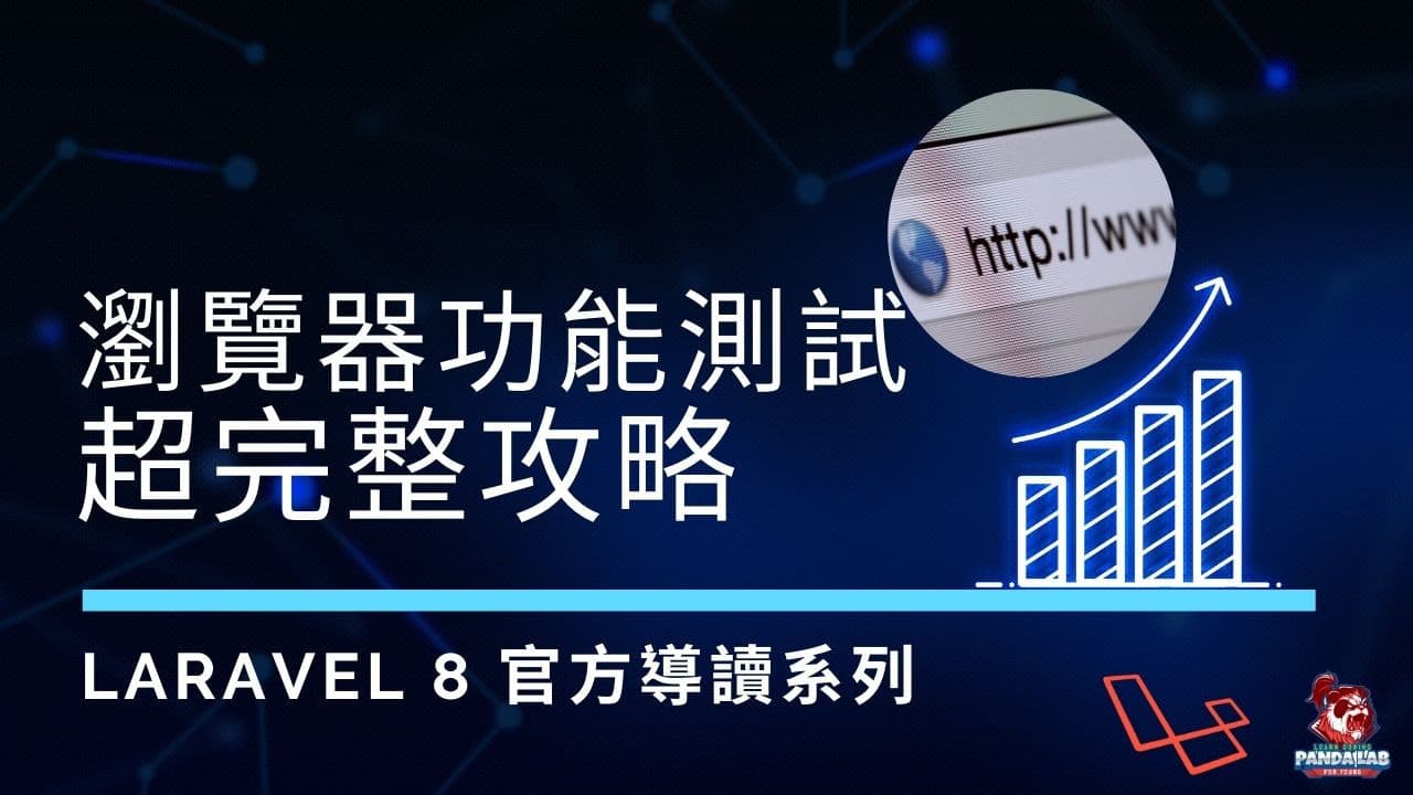 【Laravel官方導讀】Browse Testing 完整攻略
