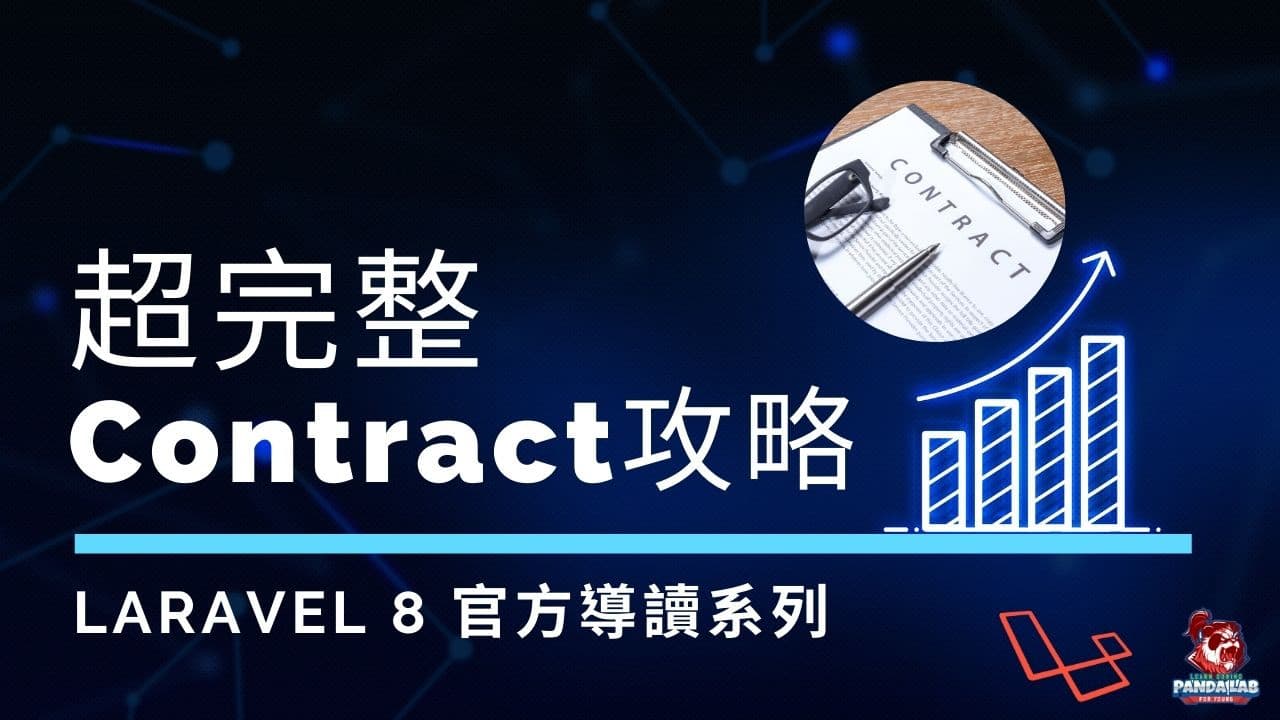 【Laravel官方導讀】Laravel Contract合約全攻略