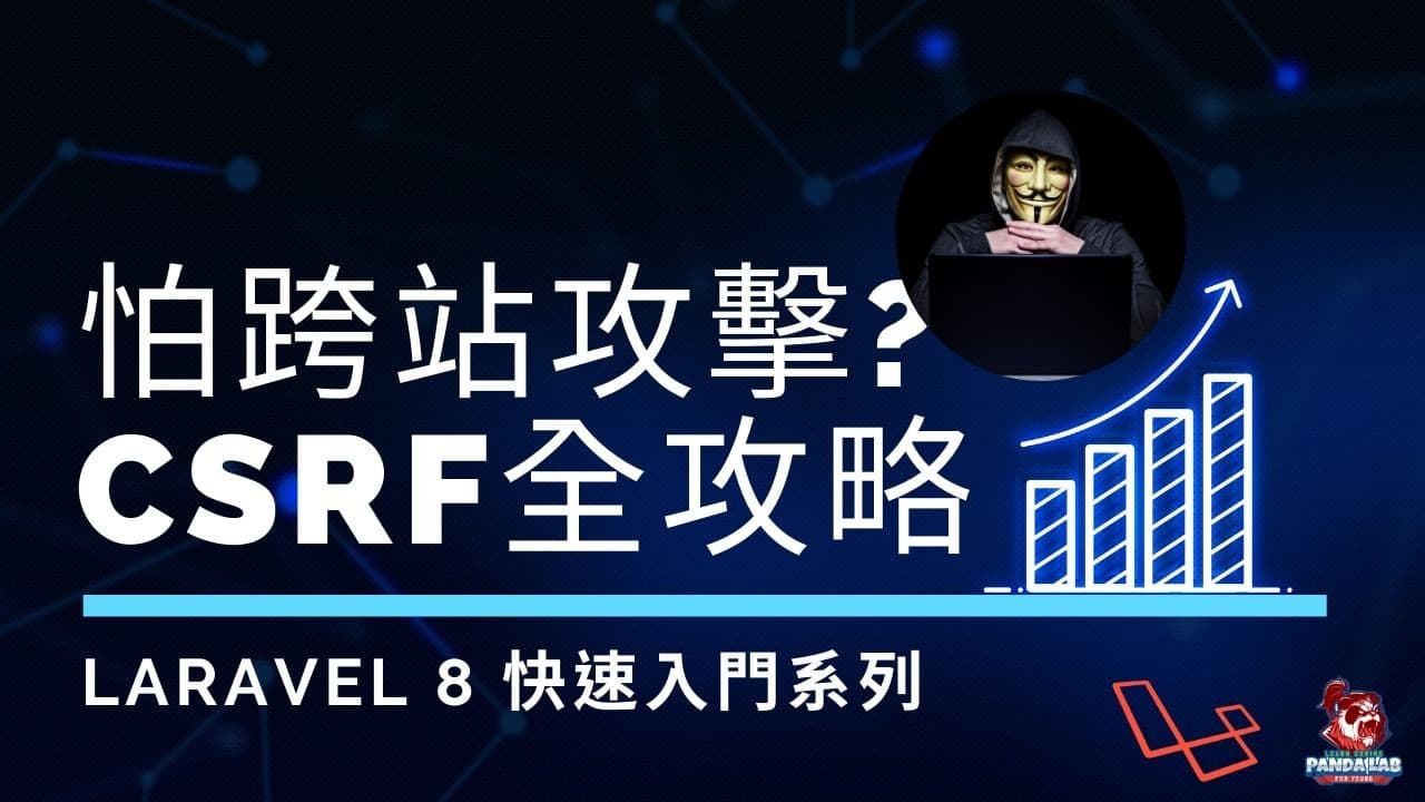 【Laravel入門】15分鐘搞懂LARAVEL的CSRF防護機制