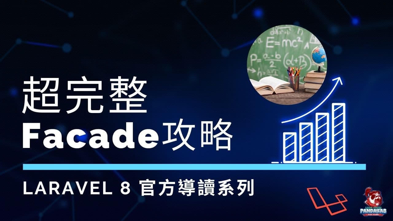 【Laravel官方導讀】Facades全攻略