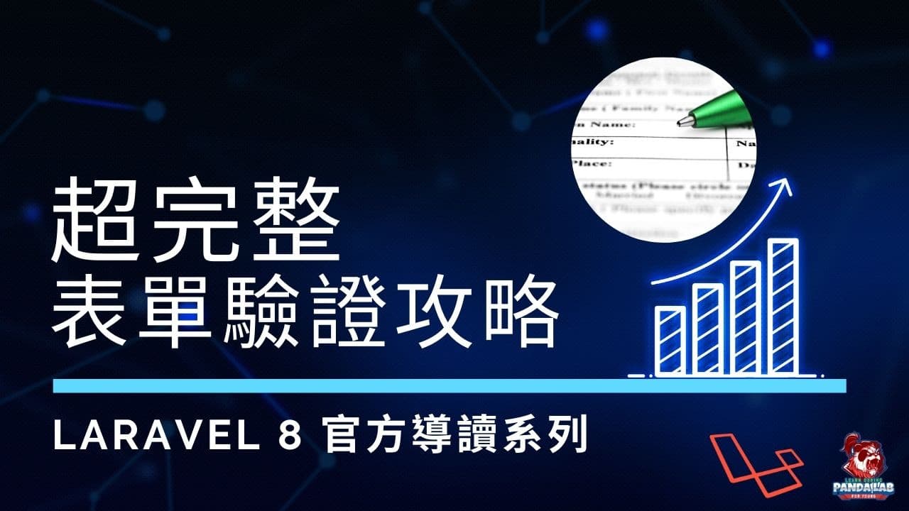 【Laravel實戰】表單驗證全攻略