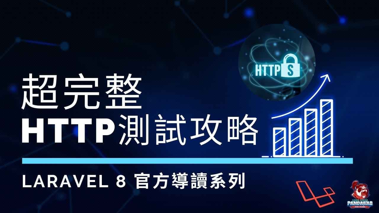 【Laravel官方文件導讀】超完整HTTP測試攻略