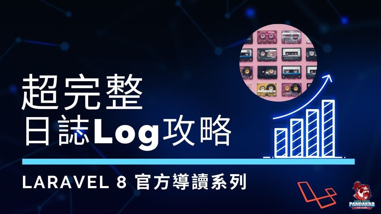 【Laravel實戰】Laravel Log功能全攻略