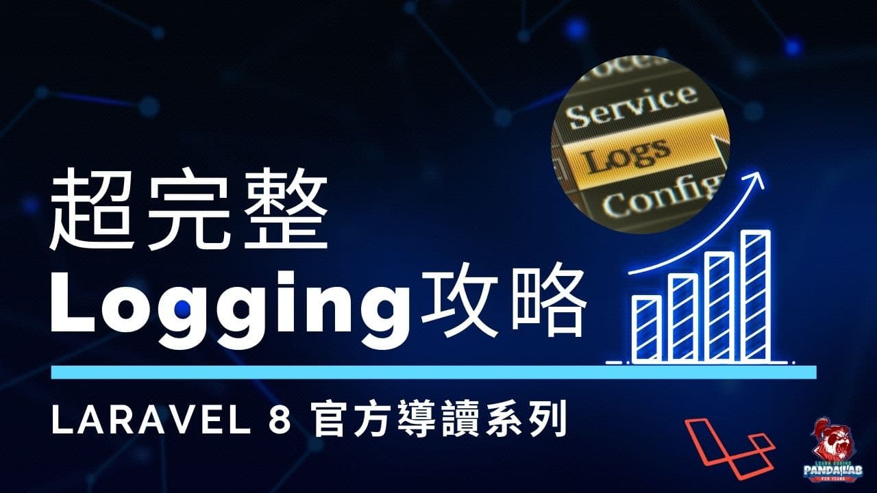 【Laravel官方文件導讀】Logging日誌全攻略