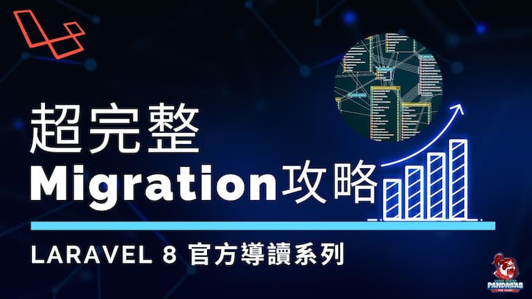 【Laravel官方導讀】學習Laravel Migration，看這一篇就夠了