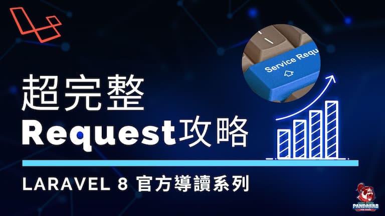 【Laravel官方導讀】學習LARAVEL 請求，看這一篇就夠了