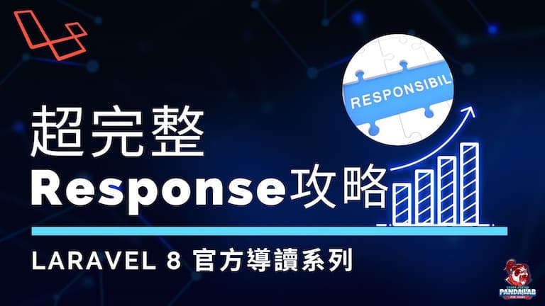 【Laravel官方導讀】學習LARAVEL Response，看這一篇就夠了