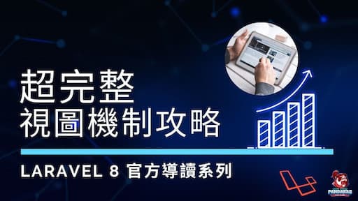 【Laravel入門】學習LARAVEL視圖，看這一篇就夠了