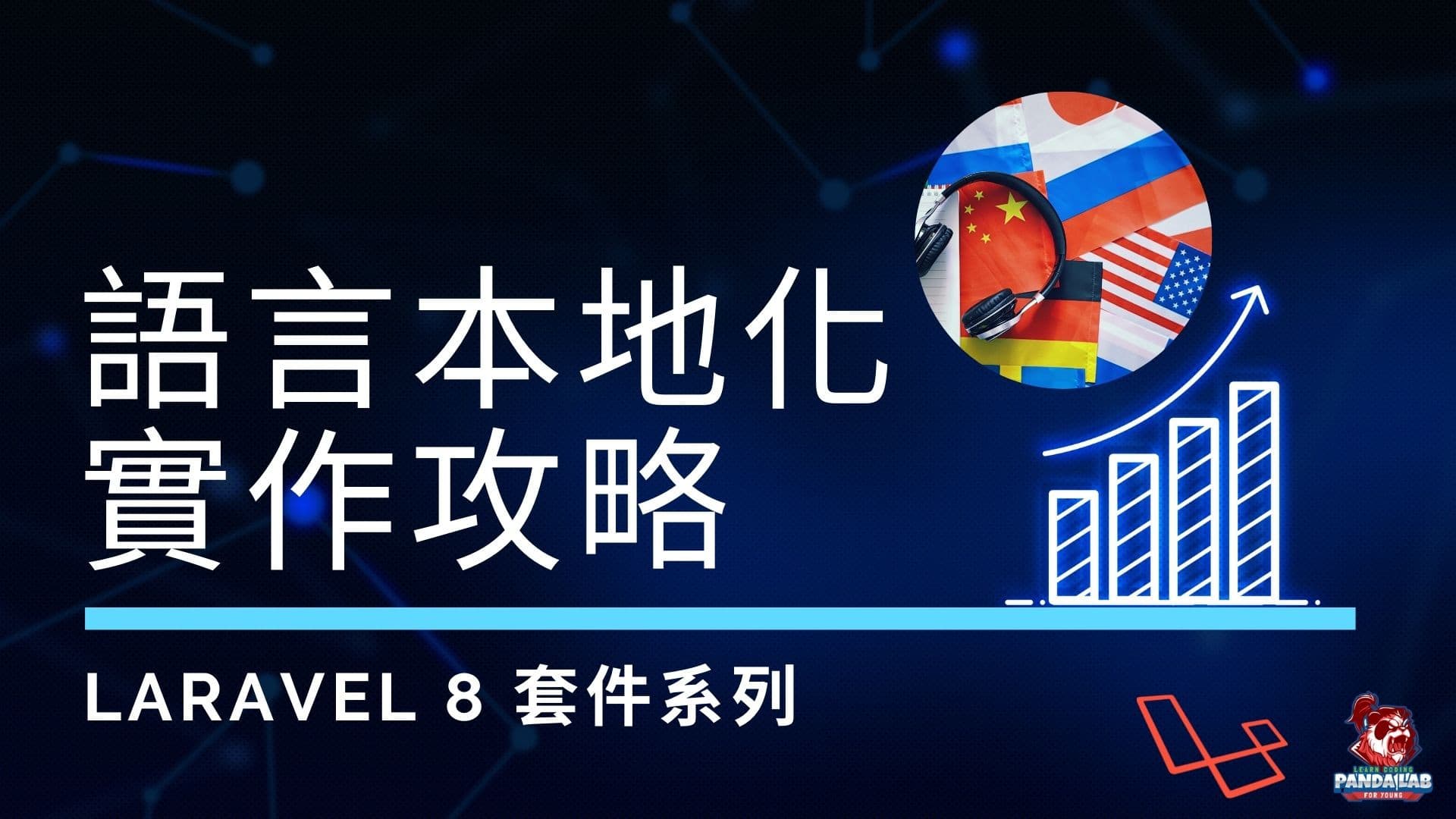 Laravel實戰：教你實作多語系支持
