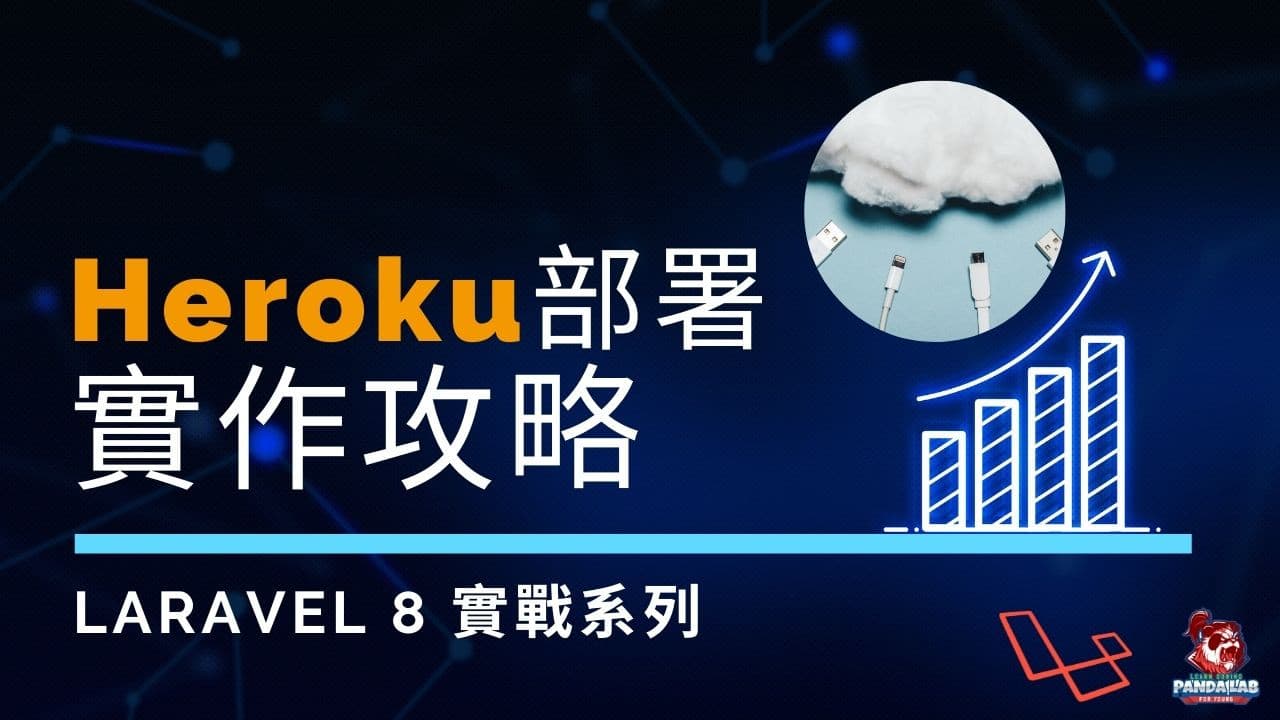 【Laravel實戰】教你如何不花錢把 Laravel 專案部署到 Heroku