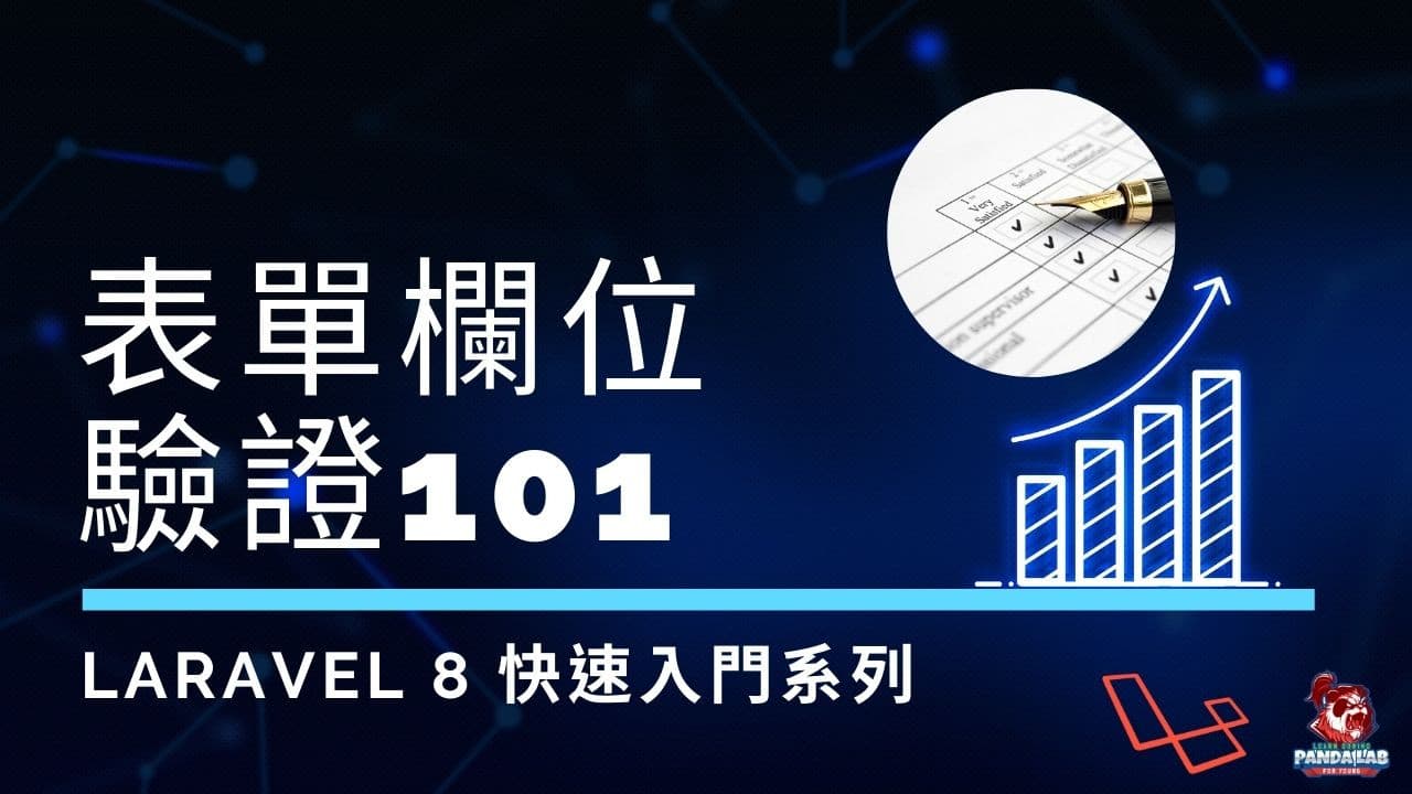 【Laravel實戰】Form and Validation 快速指南