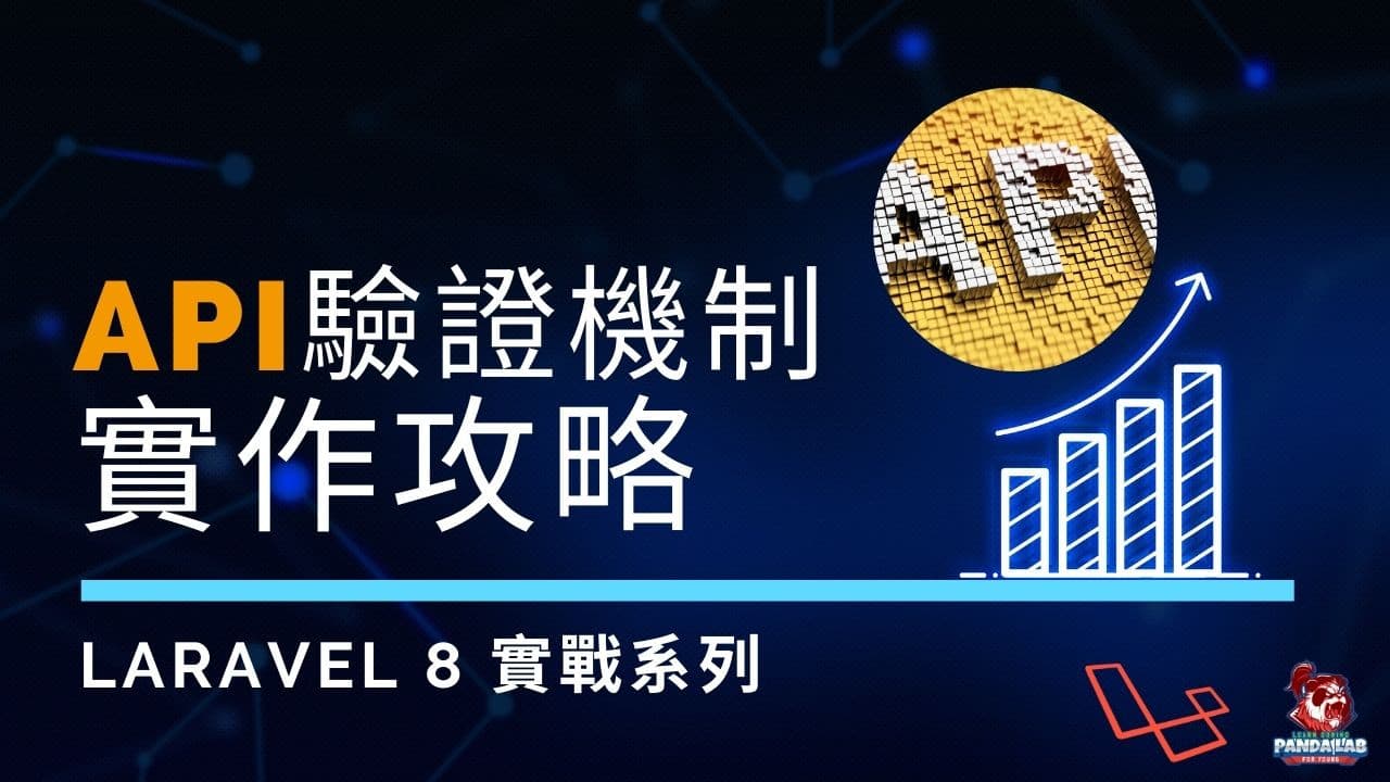 【Laravel實戰】15分鐘學會如何實作API的驗證機制