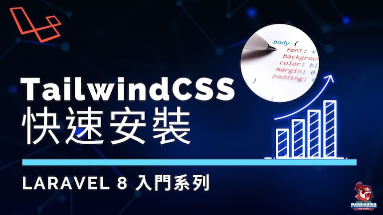 【Laravel實戰】10分鐘輕鬆完成在Laravel安裝Tailwind CSS