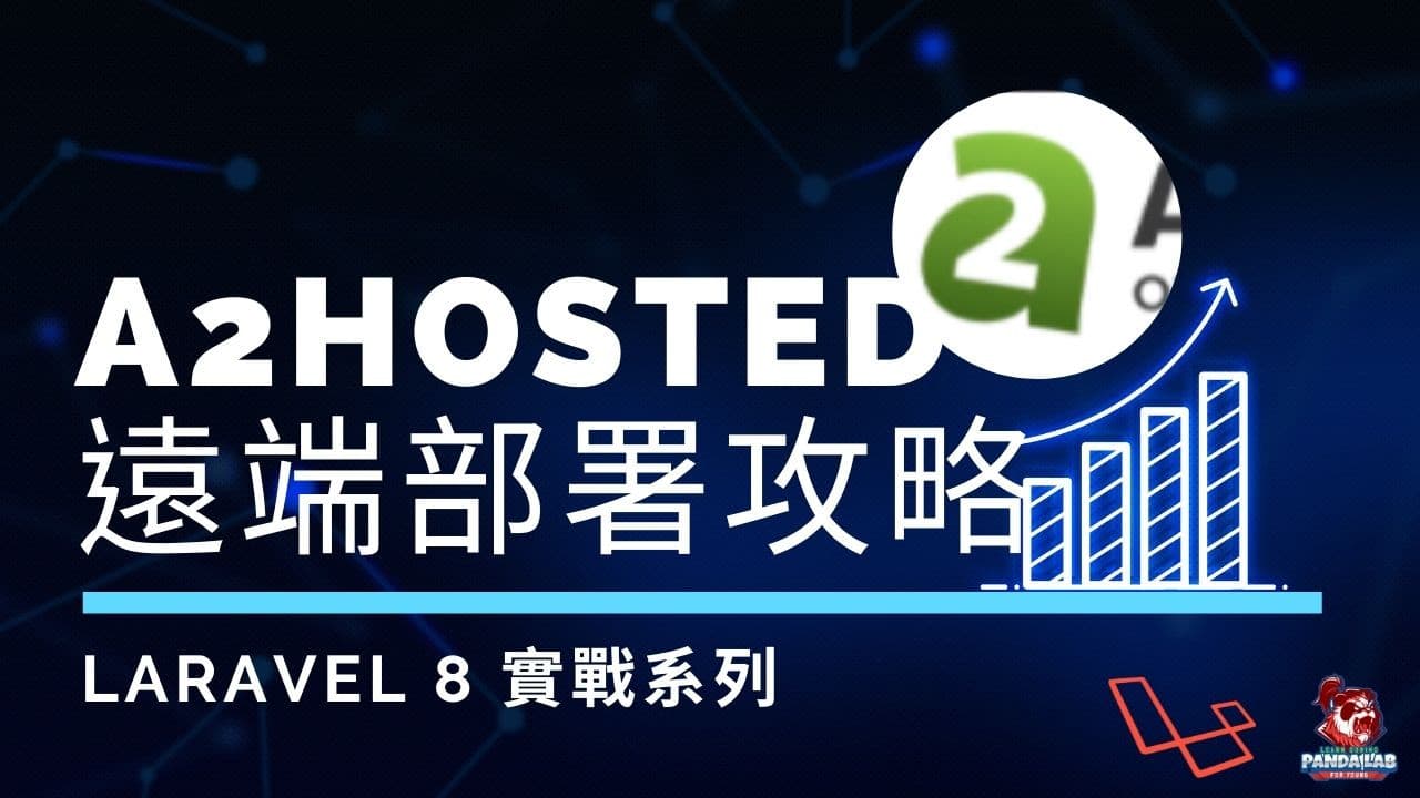 【Laravel實戰】20分鐘學會如何將專案部署到A2Hosting