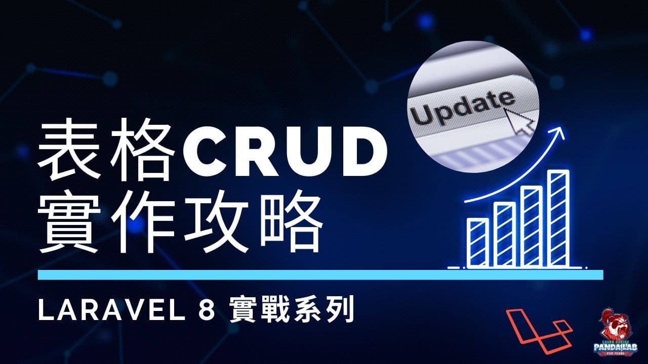 【Laravel實戰】表格CRUD從零開始開發實戰