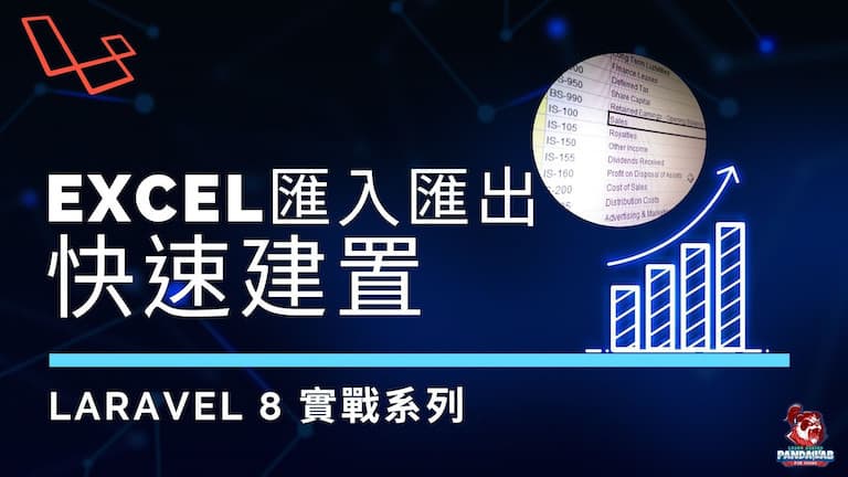 【Laravel實戰】如何在Laravel實作Excel匯入匯出功能
