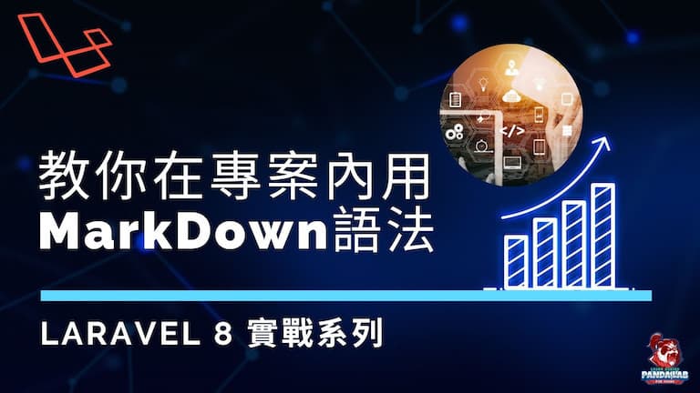 【Laravel實戰】10分鐘學會如何在Laravel呈現Markdown內容