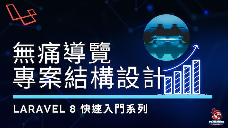 【Laravel入門】10分鐘掌握Laravel資料夾結構