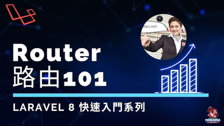 【Laravel入門】15分鐘搞懂Laravel的路由機制
