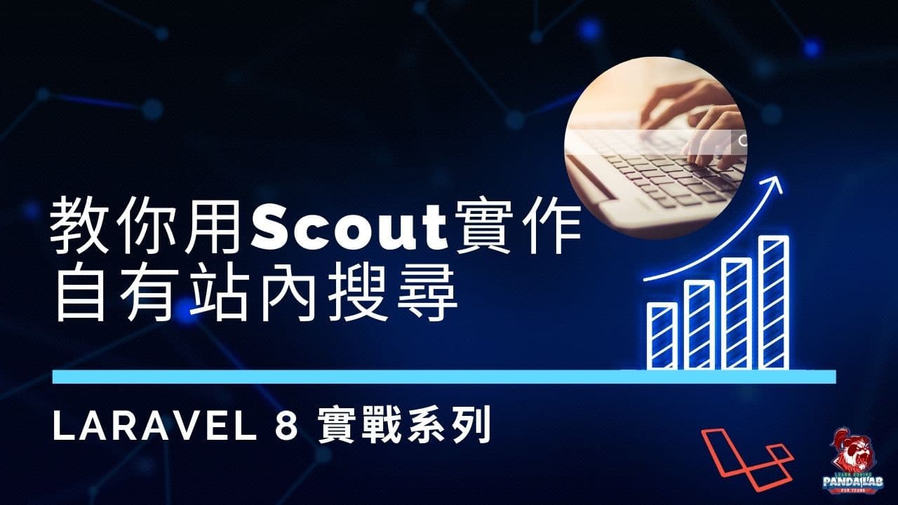 【Laravel入門】10分鐘做出Laravel專案的自有站內搜尋