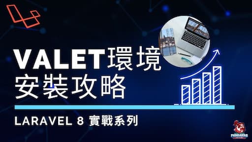【Laravel入門】教你如何在Mac電腦上建置Valet開發環境