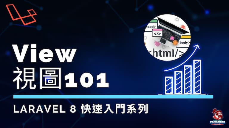 【Laravel入門】15分鐘搞懂Laravel的視圖View