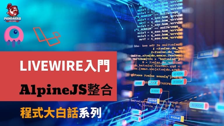 【Laravel實戰】25分鐘搞懂在Livewire使用AlpineJS