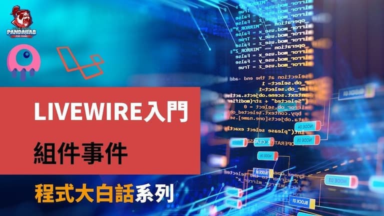 【Laravel實戰】15分鐘搞懂Livewire的組件事件