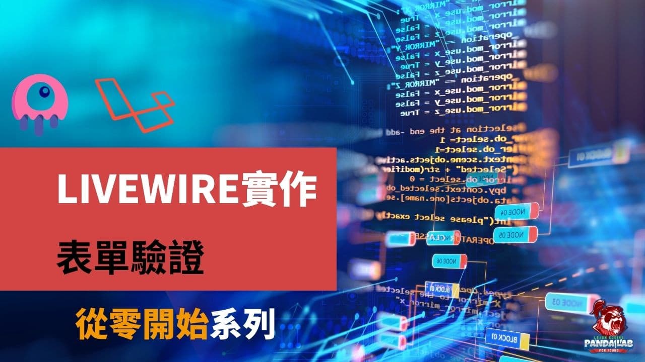 【Laravel實戰】Livewire實作示範-表單驗證