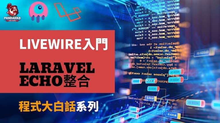 【Laravel實戰】15分鐘搞懂Livewire整合Echo