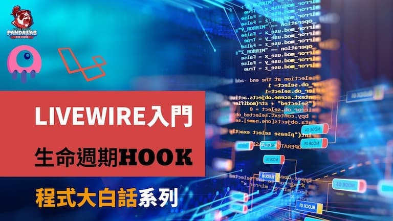 【Laravel實戰】15分鐘搞懂Livewire的生命週期Hook