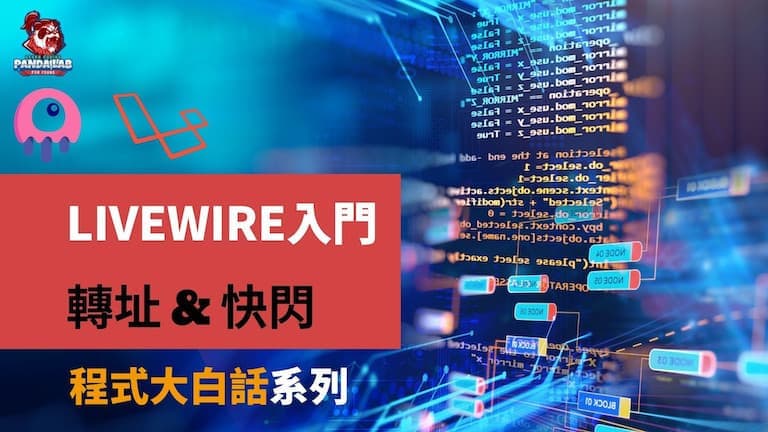 【Laravel實戰】10分鐘搞懂Livewire的轉址功能